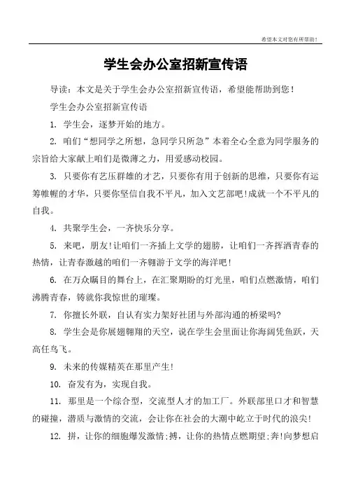 学生会办公室招新宣传语