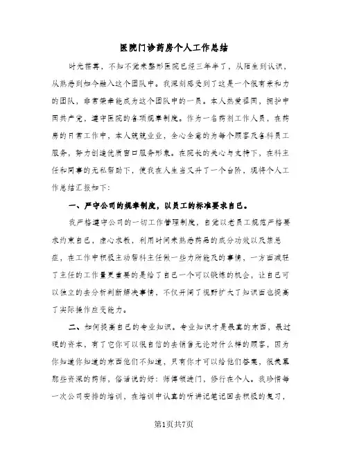 2024年医院门诊药房个人工作总结（四篇）
