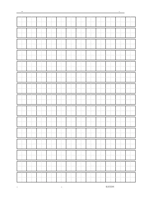 A4纸田字格模板练字用 2