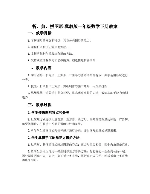 折、剪、拼图形-冀教版一年级数学下册教案