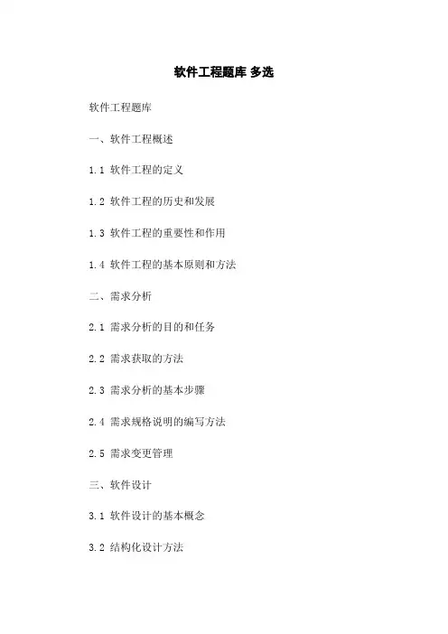 软件工程题库 多选