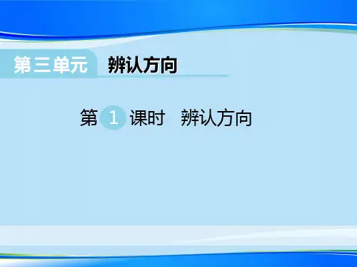 《辨认方向》PPT【推荐下载课件】