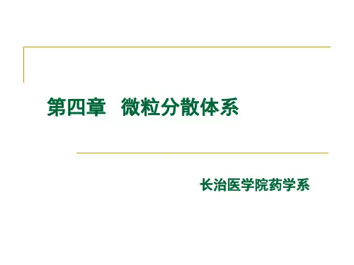 第四章-微粒分散体系