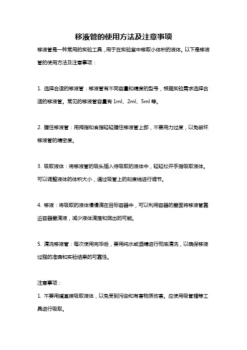 移液管的使用方法及注意事项