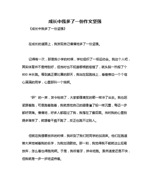 成长中我多了一份作文坚强