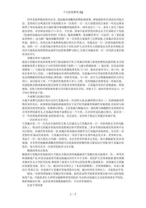 左氧氟沙星一日一次用药方案与若干问题