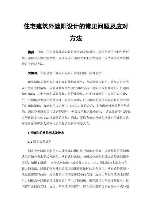 住宅建筑外遮阳设计的常见问题及应对方法