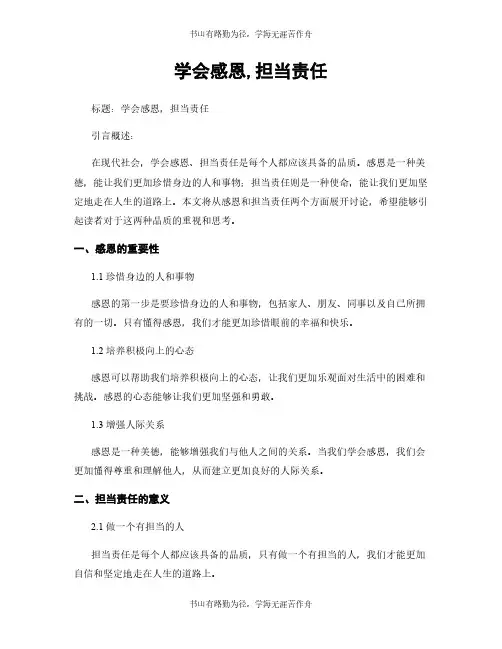 学会感恩,担当责任