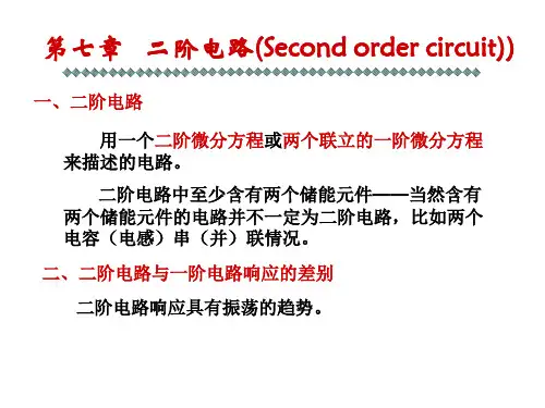 第七章 二阶电路
