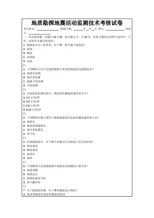 地质勘探地震活动监测技术考核试卷