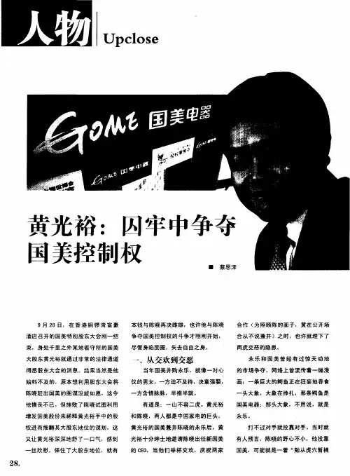 黄光裕：囚牢中争夺国美控制权