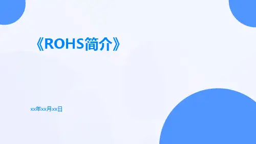 RoHS简介