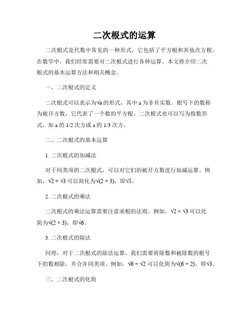 二次根式的运算