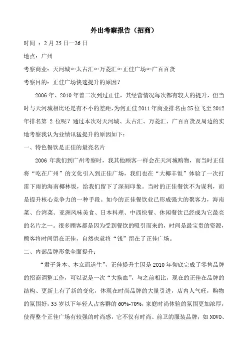 2013年广州天河城、太古汇、万菱汇、正佳广场、广百百货外出考察报告