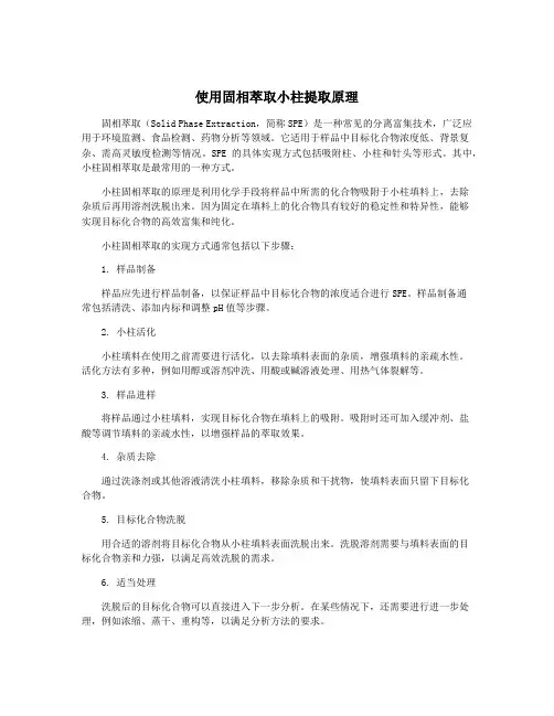 使用固相萃取小柱提取原理