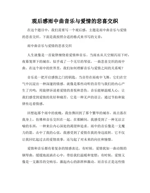 观后感雨中曲音乐与爱情的悲喜交织