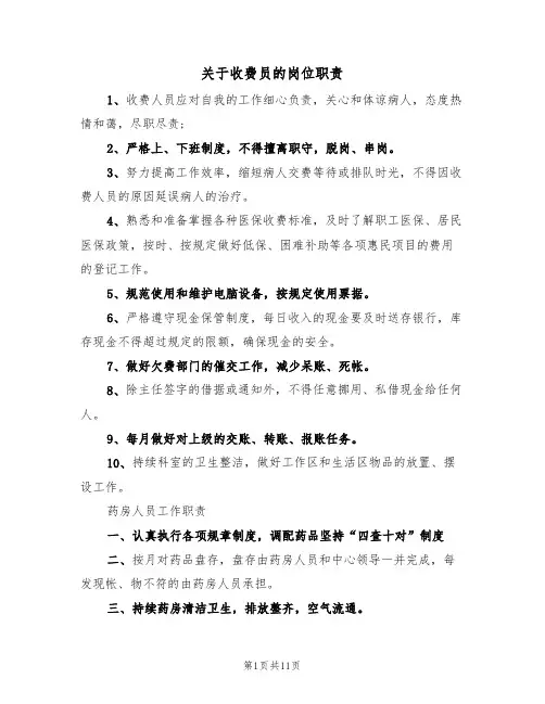 关于收费员的岗位职责（6篇）