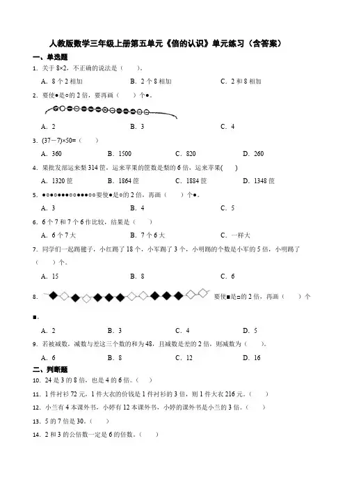 人教版数学三年级上册第五单元《倍的认识》单元练习(含答案)