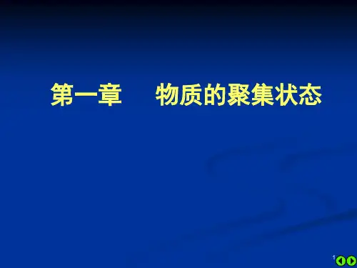 浙江大学无机及分析化学第1章课件