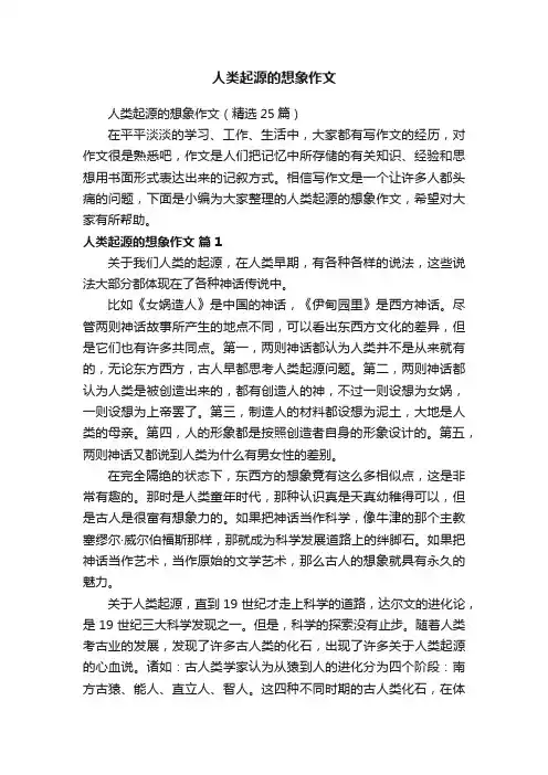 人类起源的想象作文