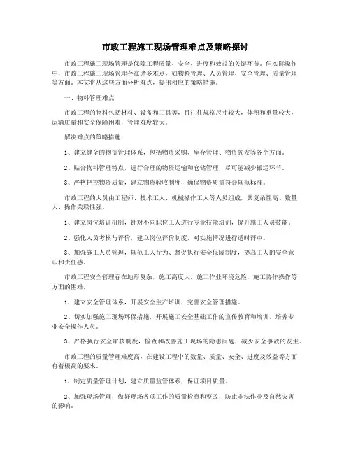 市政工程施工现场管理难点及策略探讨