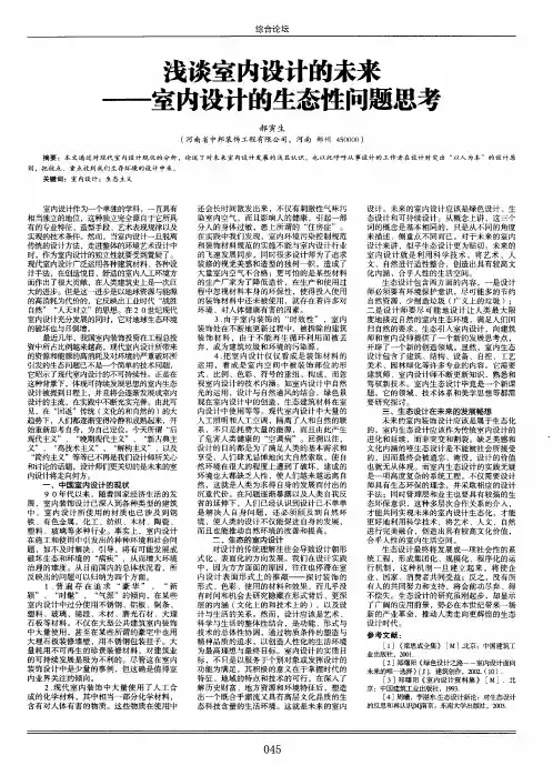 浅谈室内设计的未来--室内设计的生态性问题思考