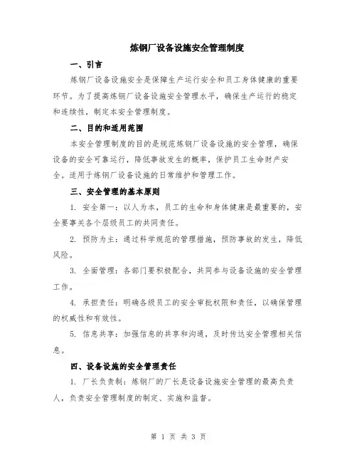 炼钢厂设备设施安全管理制度