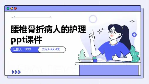腰椎骨折病人的护理ppt课件