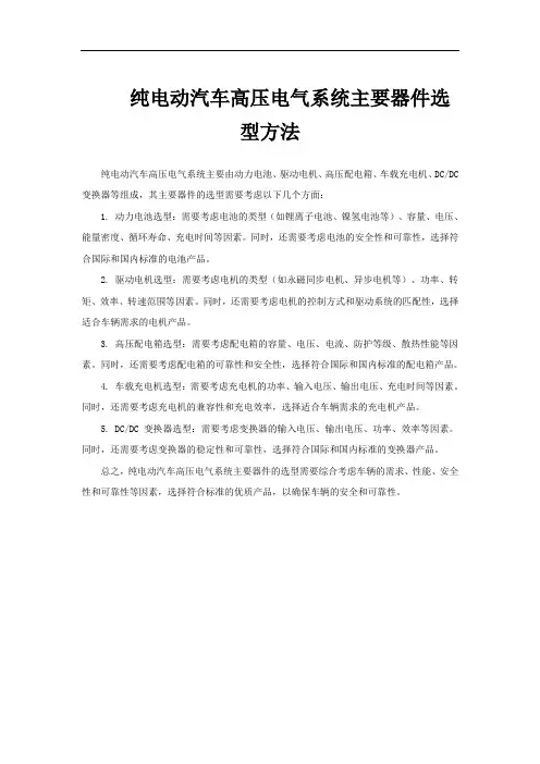 纯电动汽车高压电气系统主要器件选型方法