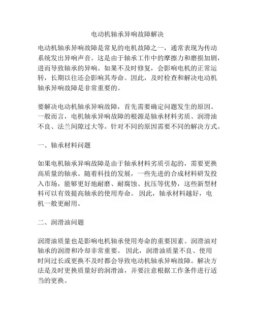 电动机轴承异响故障解决