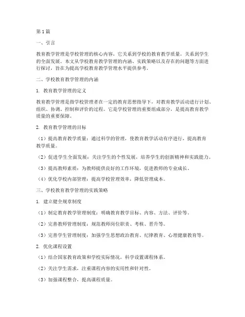 学校教育教学管理及实践(3篇)