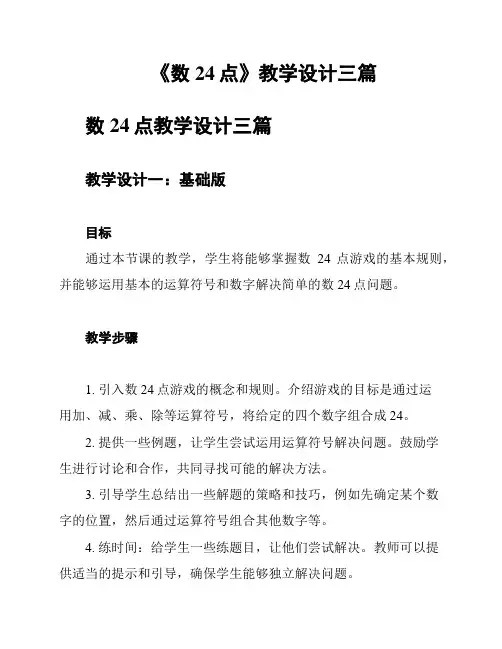 《数24点》教学设计三篇