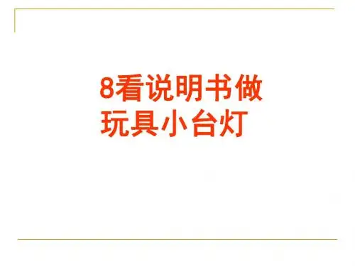 【数学课件】看说明书做玩具小台灯课件