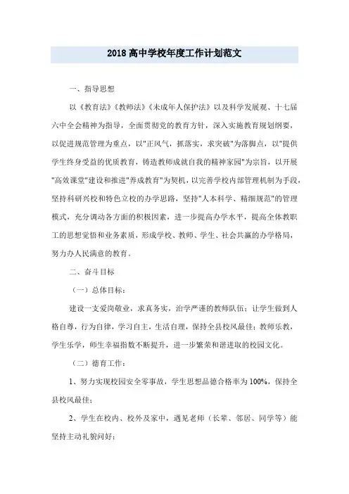 2018高中学校年度工作计划范文