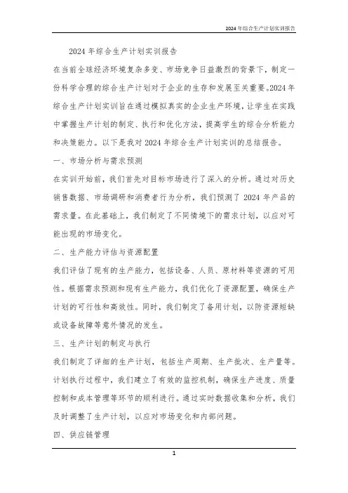 2024年综合生产计划实训报告