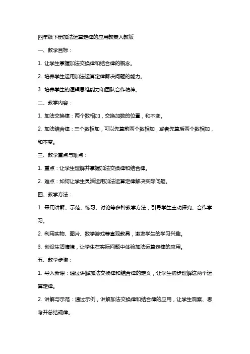 四年级下册加法运算定律的应用教案人教版