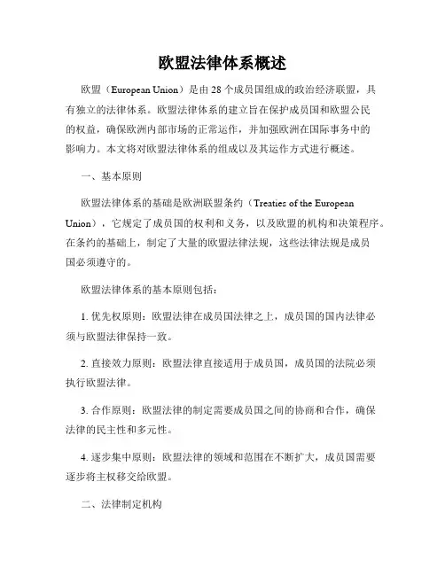 欧盟法律体系概述
