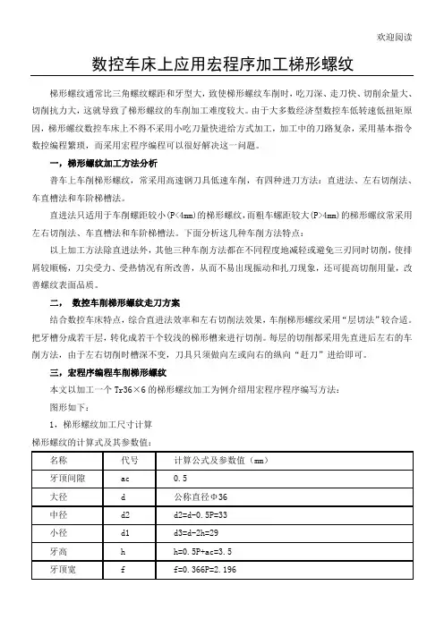 (完整版)数控车床上应用宏程序加工梯形螺纹