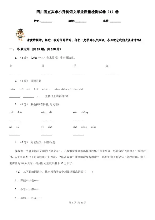 四川省宜宾市小升初语文毕业质量检测试卷(I)卷
