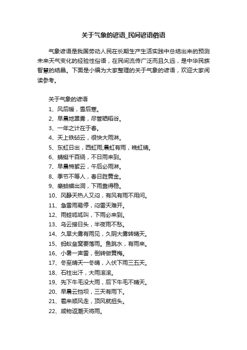 关于气象的谚语_民间谚语俗语