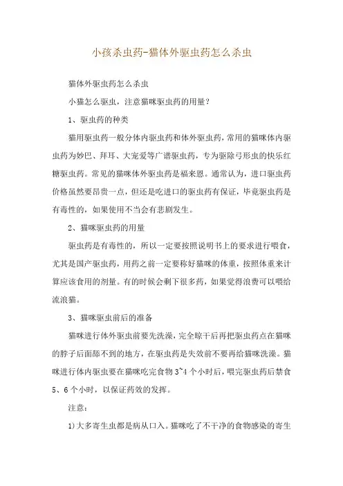 小孩杀虫药-猫体外驱虫药怎么杀虫