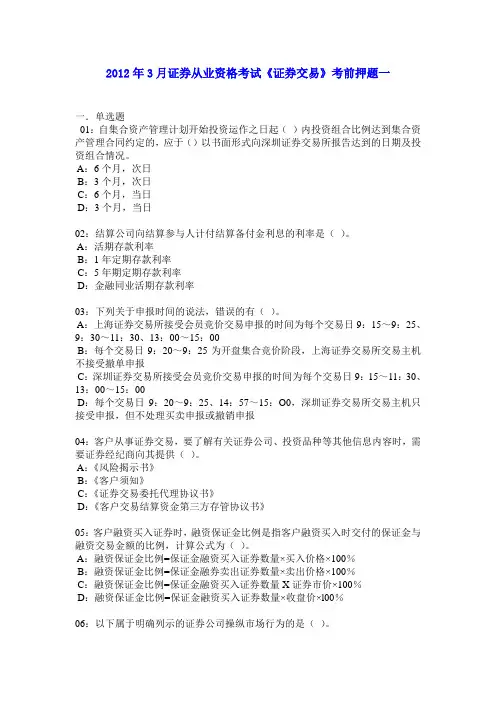 2012年3月证券从业资格考试《证券交易》考前押题1