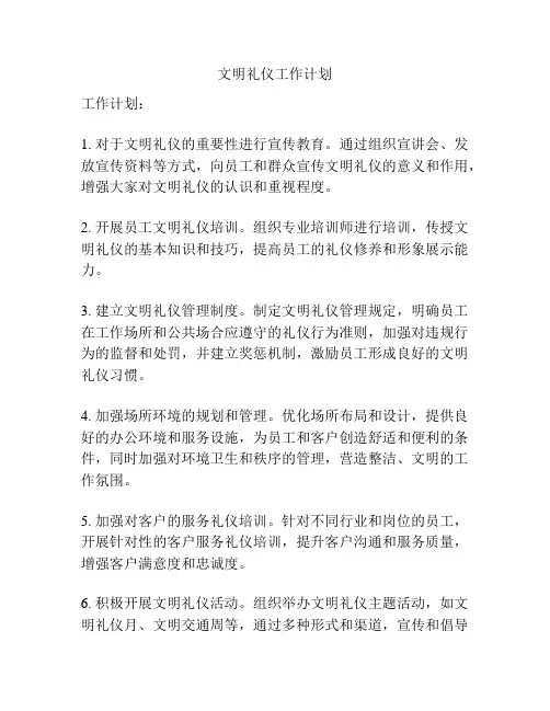 文明礼仪工作计划