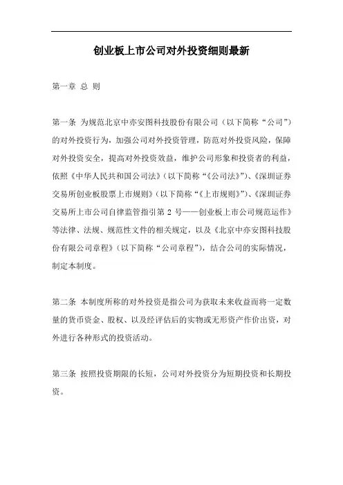 创业板上市公司对外投资细则最新