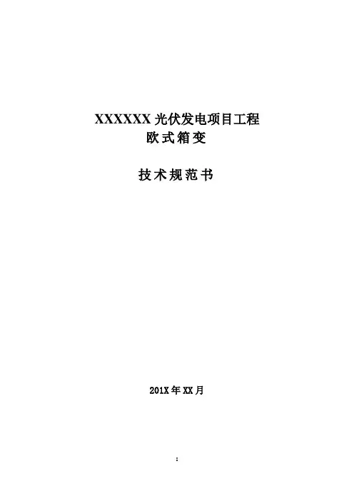 欧式箱变技术规范