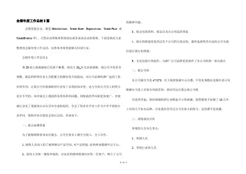 会展年度工作总结5篇