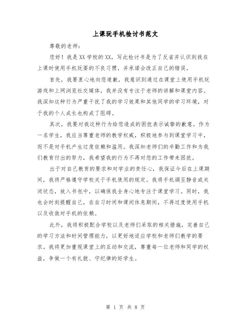 上课玩手机检讨书范文（六篇）