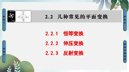 高中数学2.2几种常见的平面变换1恒等变换2伸压变换3反射变换课件苏教版选修4_2