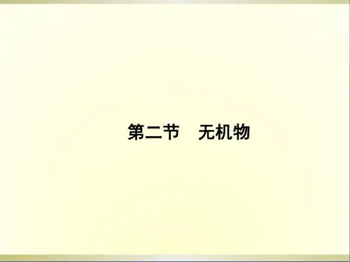 高中生物 1.2 无机物课件 浙科版必修1
