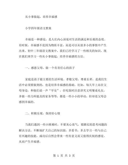 从小事做起,培养幸福感——小学四年级语文教案